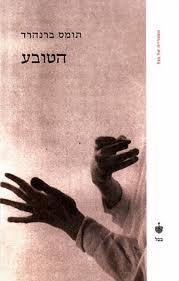הטובע  - תומס ברנהרד בבל