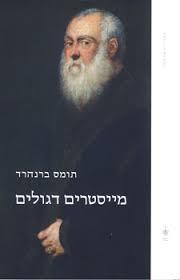 מייסטרים גדולים - תומס ברנהרד בבל