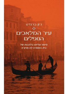 עיר המלאכים הנופלים (יד 2) - ברנדט ג'ון זמורה ביתן
