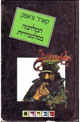 המלחמה בסלמנדרות (יד 2) - קארל צ'אפק זמורה ביתן