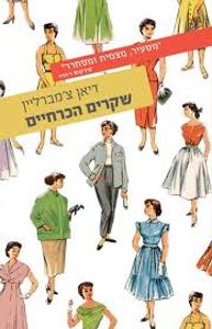 שקרים הכרחיים (יד 2) - דיאן צ'מברליין עם עובד