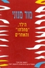 הילד 'מחלתו' והאחרים (יד 2) - מוד מנוני 