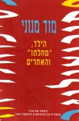 הילד 'מחלתו' והאחרים (יד 2) - מוד מנוני עם עובד