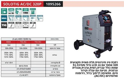 רתכת TIG AC/DC אינוורטר דיגיטלית תלת פאזי 320A לריתוך אלומיניום, כולל קירור מים 1095266