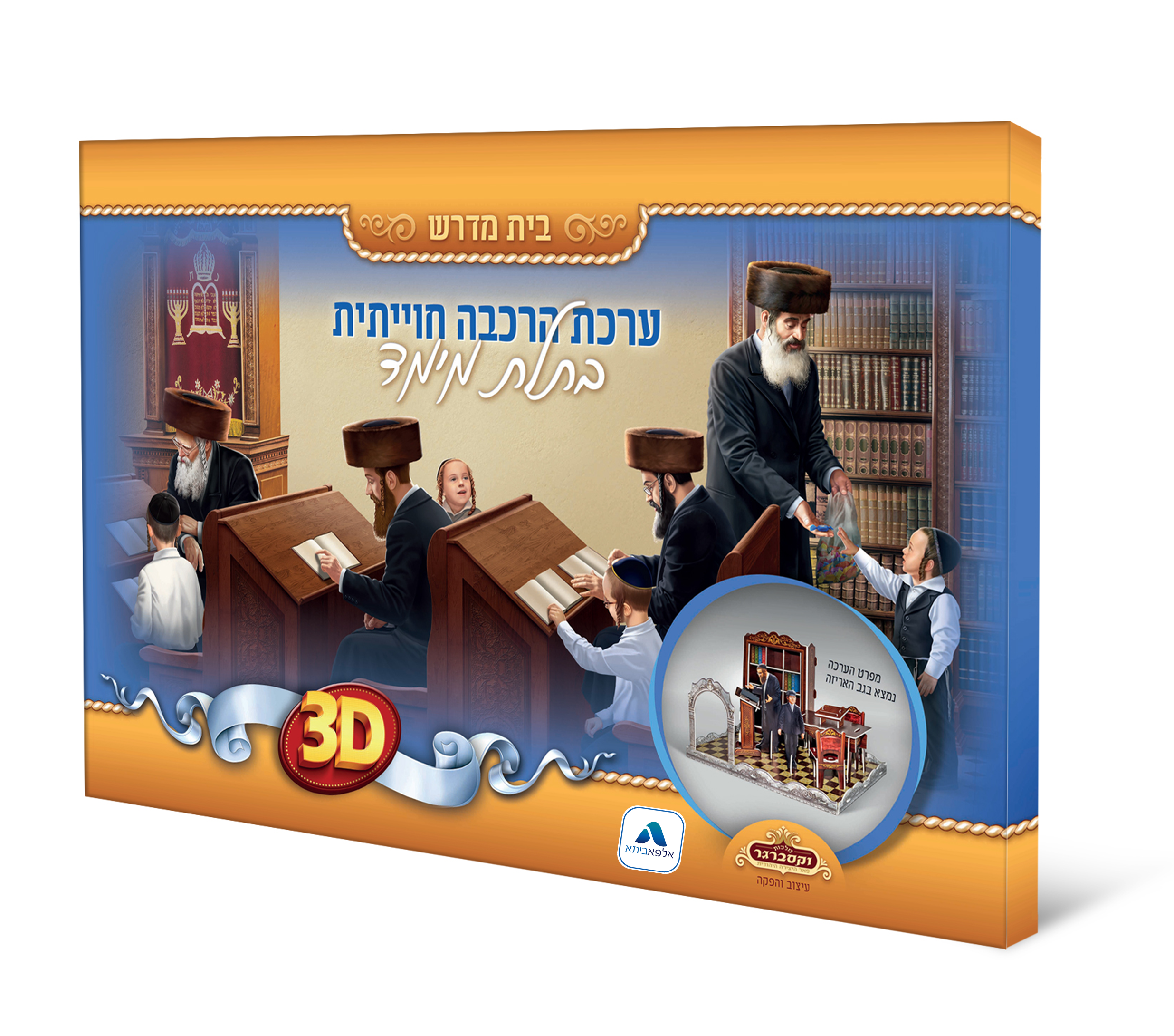 ערכת הרכבה בתלת מימד - בית מדרש 