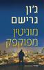 מוניטין מפוקפק (יד 2) - ג'ון גרישם