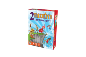 חלומות 2 -