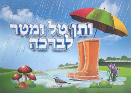 פלקט משיב הרוח ומוריד הגשם בעיטור נצנצים