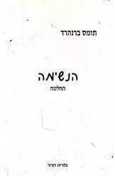 הנשימה (יד 2) - תומס ברנהרד שונות 