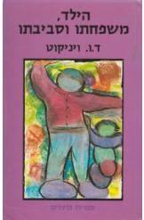 הילד משפחתו וסביבתו (יד 2 כחדש) - ד.ו. ויניקוט ספריית פועלים 