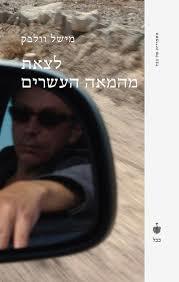 לצאת מהמאה העשרים (יד 2 כחדש) - מישל וולבק בבל