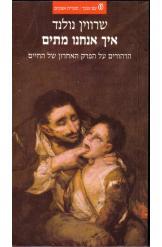 איך אנחנו מתים הרהורים על הפרק האחרון של החיים (יד 2) - שרווין נולנד עם עובד