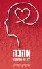אהבה לא מה שחשבנו - איציק קליין