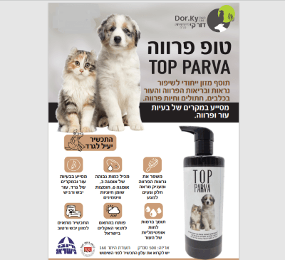 טופ פרווה תוסף מזון צמחי לכלבים וחתולים 500 מל