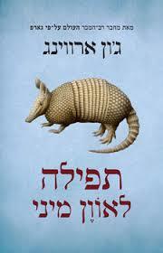 תפילה לאווןן מיני - גון ארווינג זמורה ביתן
