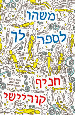 משהו לספר לך - חניף קוריישי  זמורה ביתן