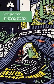 אהבה גרמנית (יד 2) - דניאל כהן שגיא  זמורה ביתן