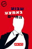 שבוע באמצע החיים (יד 2)  - ליעד שהם 