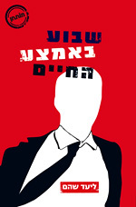 שבוע באמצע החיים (יד 2) - ליעד שהם זמורה ביתן
