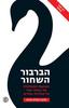הברבור השחור (יד 2)  - נסים ניקולס טאלב 