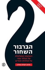 הברבור השחור (יד 2)  - נסים ניקולס טאלב  דביר