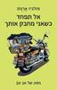 אל תפחד כשאני מחבק אותך - פולביו ארווס 