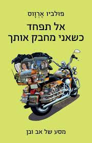 אל תפחד כשאני מחבק אותך - פולביו ארווס  זמורה ביתן