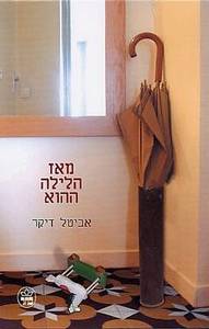 מאז הלילה ההוא (יד 2)  - אביטל דיקר  כתר