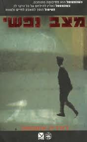 מצב נפשי - רודריק אנסקומב  כתר