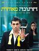 חתונה מאוחרת - דובר קוסאשווילי 