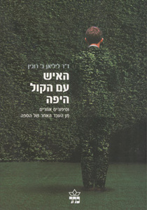 האיש עם הקול היפה (יד 2) - דר  ליליאן רובין  כתר