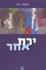 ירח אחר - אספו ברו