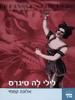 לילי לה טיגרס (יד 2 כחדש)- אלונה קמחי 