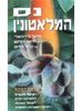 נס המלאטונין (יד 2 כחדש) - אריה ניר 