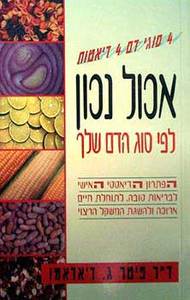 אכול נכון לפי הסוג דם שלך (יד 2 כחדש) - דר פיטר ג. דיאדאמו מודן
