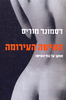 האישה העירומה - דסמונד מוריס 
