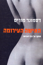 האישה העירומה - דסמונד מוריס  מודן