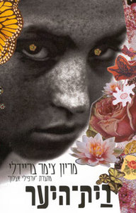 בית היער - מריון צימר בדיידלי  מודן