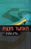 האושר מנצח - גליה אלבין 