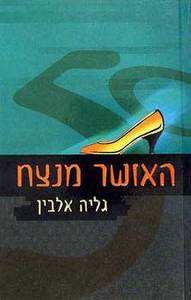 האושר מנצח - גליה אלבין  מודן