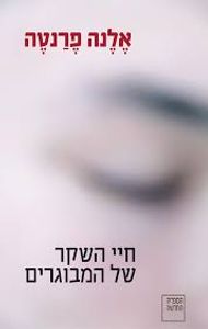חיי השקר של המבוגרים (יד 2 כחדש) - אלנה פרנטה ספריה החדשה 