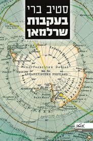 בעקבות שרלמאן  (יד 2 כחדש) - סטיב ברי מטר
