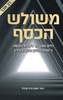 משולש הכסף  (יד 2) - יניב ארביב, רועי ראובן