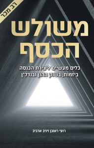 משולש הכסף  (יד 2) - יניב ארביב, רועי ראובן ספרי ניב