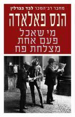 מי שאכל פעם אחת מצלחת פח (יד 2) - הנס פאלאדה זמורה ביתן