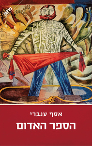 הספר האדום (יד 2) - אסף ענברי ידיעות אחרונות