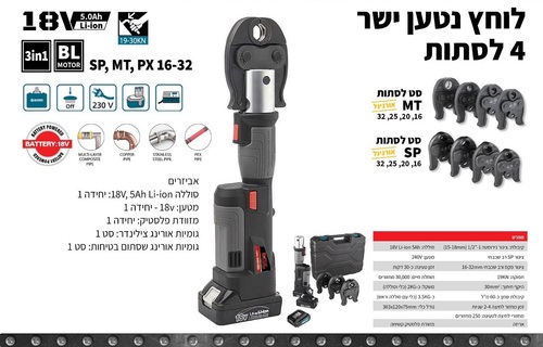 סט לוחץ צינורות נטען 18V ליתיום 32-16 PX/MT/SP במזוודה B-TECH