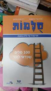 סלמות -100 מילים שכדאי לזכר - רונית אורי פירסטטר ד"ר מיכל פלדמן כ. בונוס