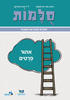 סלמות - אתור פרטים - רונית אורי פירסטטר ד"ר מיכל פלדמן