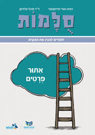 סלמות - אתור פרטים - רונית אורי פירסטטר ד"ר מיכל פלדמן כ. בונוס